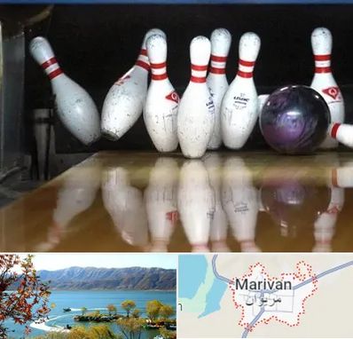 آموزش بولینگ در مریوان