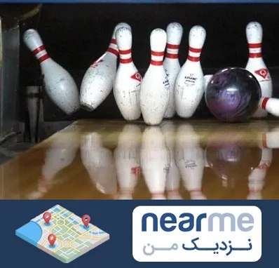 آموزش بولینگ در نزدیک من