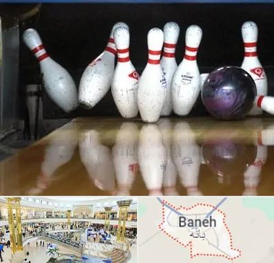 آموزش بولینگ در بانه