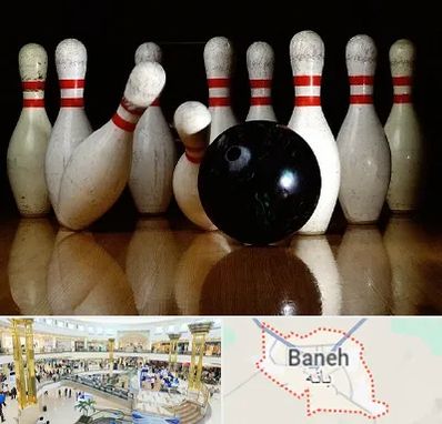 کلاس بولینگ در بانه