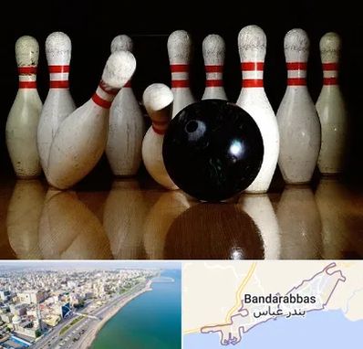 کلاس بولینگ در بندرعباس