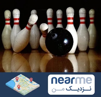 کلاس بولینگ در نزدیک من