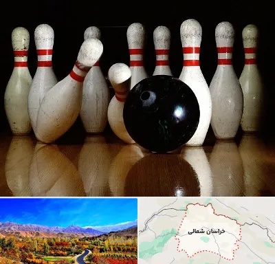 کلاس بولینگ در خراسان شمالی