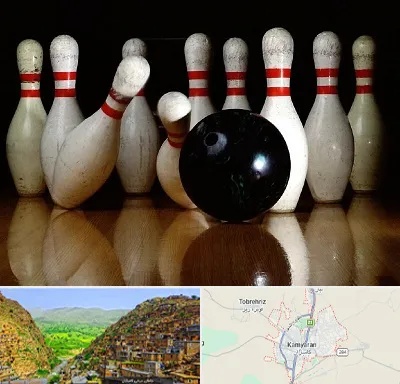 کلاس بولینگ در کامیاران