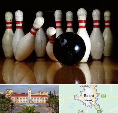 کلاس بولینگ در رشت