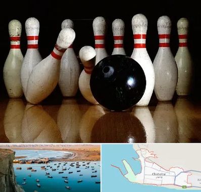 کلاس بولینگ در چابهار