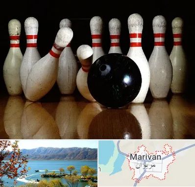 کلاس بولینگ در مریوان
