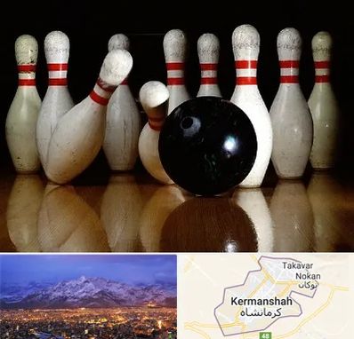 کلاس بولینگ در کرمانشاه