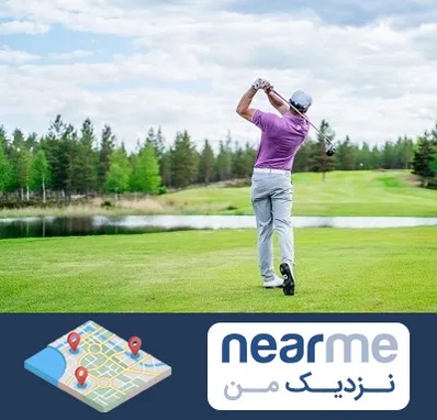 مربی گلف در نزدیک من
