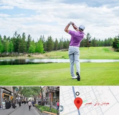 مربی گلف در ولیعصر شهریار