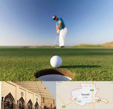 زمین گلف در ساوه