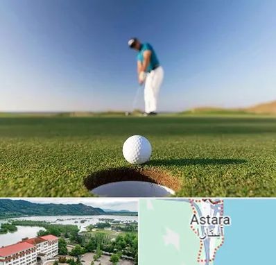 زمین گلف در آستارا