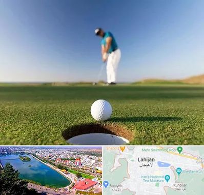 زمین گلف در لاهیجان