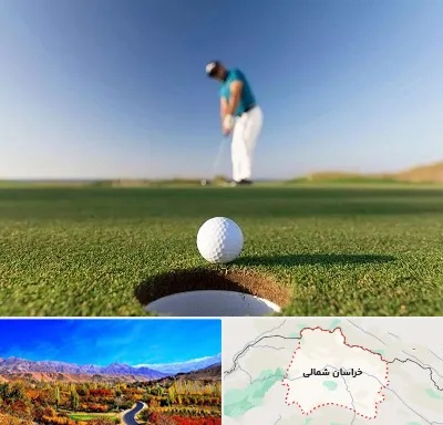 زمین گلف در خراسان شمالی