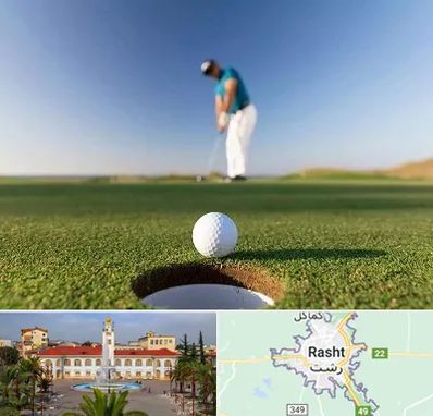 زمین گلف در رشت