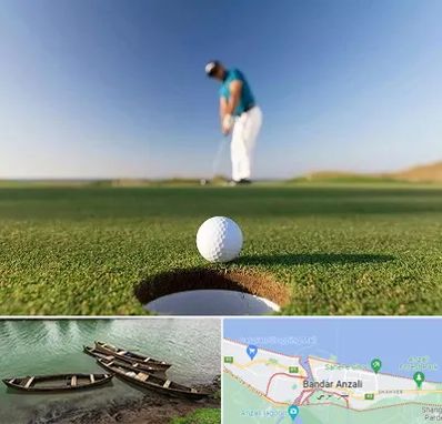 زمین گلف در بندر انزلی