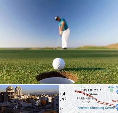 زمین گلف در فرمانیه 