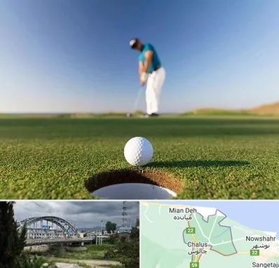 زمین گلف در چالوس