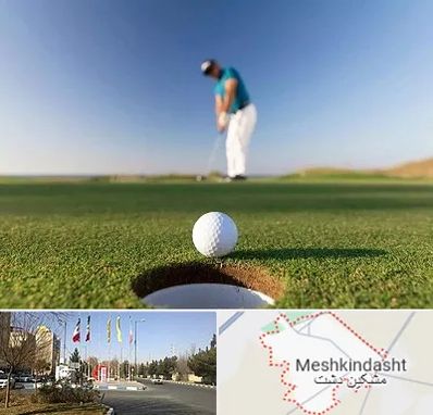 زمین گلف در مشکین دشت