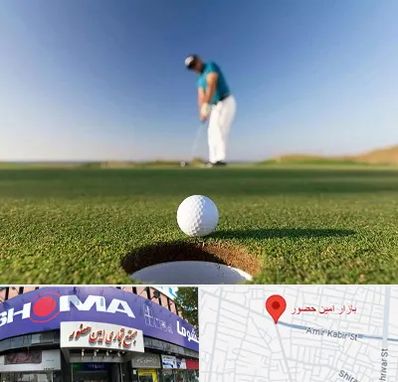 زمین گلف در امین حضور
