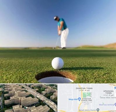 زمین گلف در اکباتان 