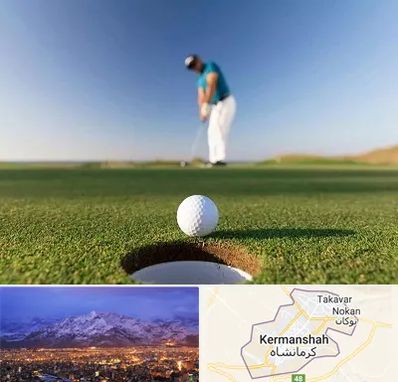 زمین گلف در کرمانشاه