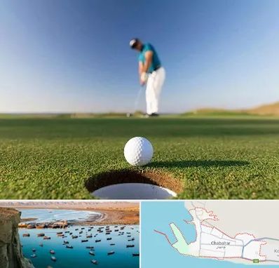 زمین گلف در چابهار