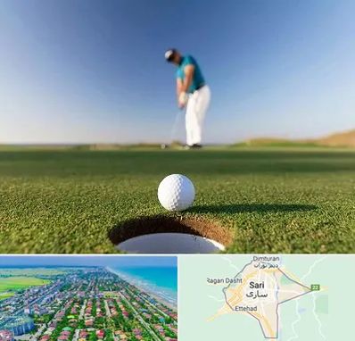 زمین گلف در ساری