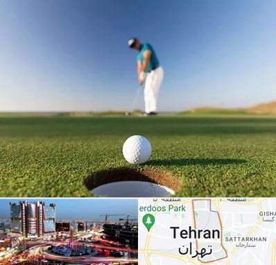 زمین گلف در صادقیه 