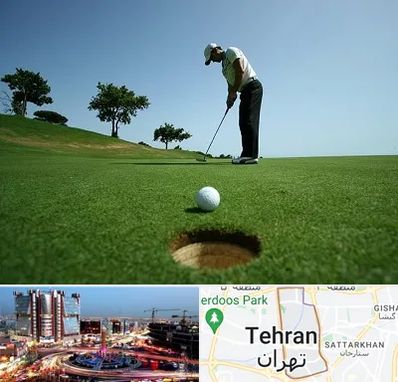کلاس گلف در صادقیه 