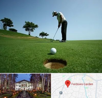 کلاس گلف در باغ فردوس