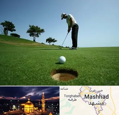 کلاس گلف در مشهد