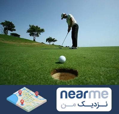 کلاس گلف در نزدیک من