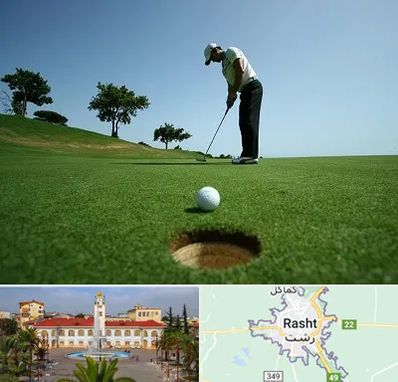 کلاس گلف در رشت