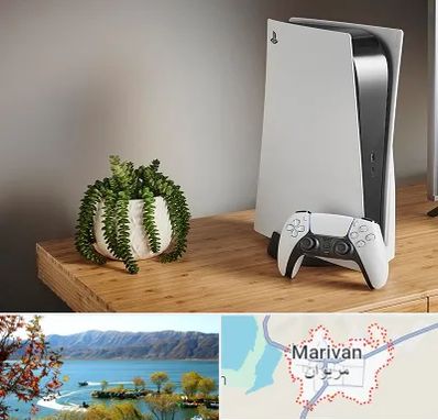 خرید PS5 در مریوان