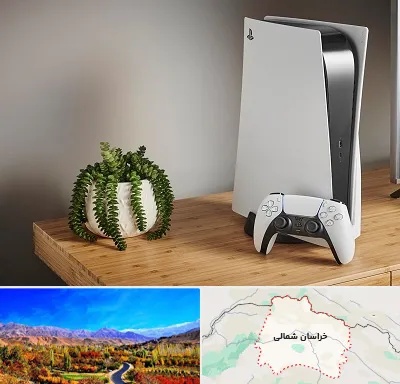 خرید PS5 در خراسان شمالی