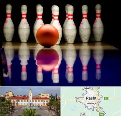 زمین بولینگ در رشت