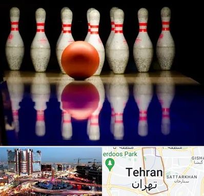 زمین بولینگ در صادقیه 