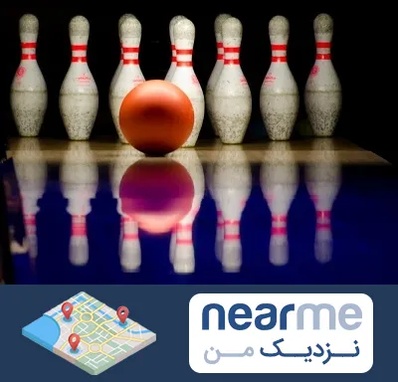 زمین بولینگ در نزدیک من