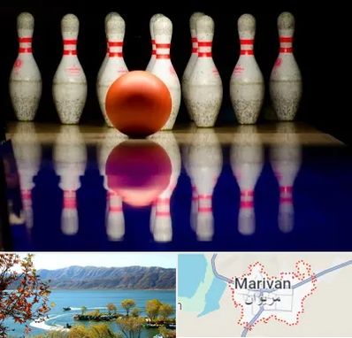 زمین بولینگ در مریوان
