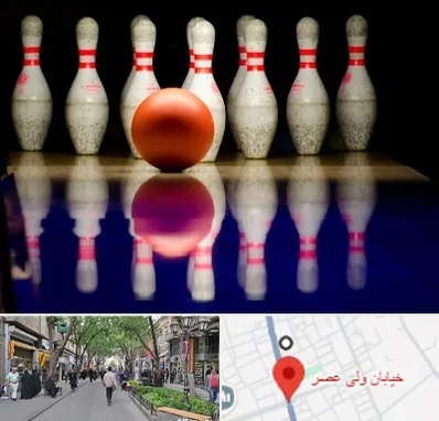 زمین بولینگ در ولیعصر شهریار