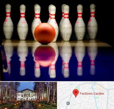 زمین بولینگ در باغ فردوس
