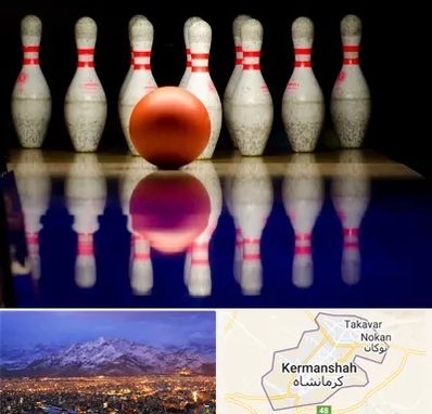 زمین بولینگ در کرمانشاه