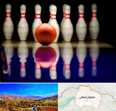 زمین بولینگ در خراسان شمالی