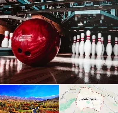 آموزشگاه بولینگ در خراسان شمالی