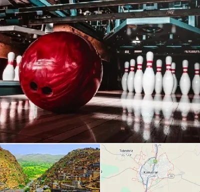 آموزشگاه بولینگ در کامیاران