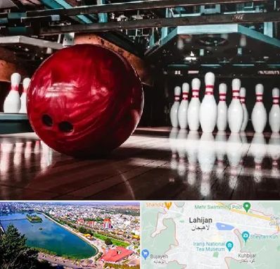 آموزشگاه بولینگ در لاهیجان