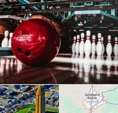 آموزشگاه بولینگ در گنبد کاووس