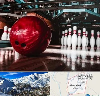 آموزشگاه بولینگ در شمشک