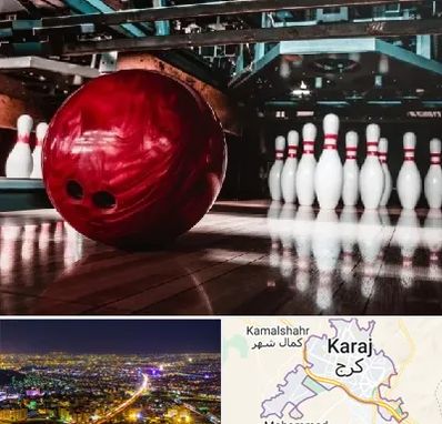 آموزشگاه بولینگ در کرج